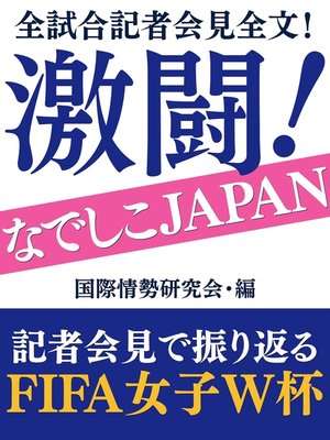 cover image of 全試合記者会見全文!　激闘!　なでしこJAPAN